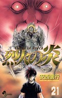 烈火の炎 （21）
