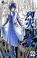 烈火の炎 （22）