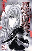 烈火の炎 （24）