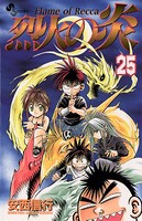 烈火の炎 （25）