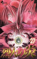 烈火の炎 （27）