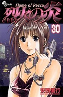 烈火の炎 （30）