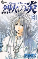 烈火の炎 （31）