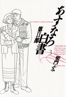 あすなろ白書 第2部
