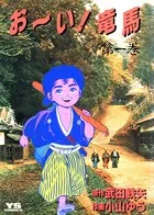 【中古】 お～い！竜馬 西郷の土佐入り/小学館/小山ゆう 中古】 お～い！竜馬 西郷の土佐入り/小学館/小山ゆう