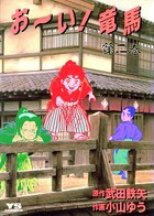 お〜い！竜馬 （2）