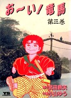 お〜い！竜馬 （3）