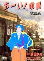 お〜い！竜馬 （4）