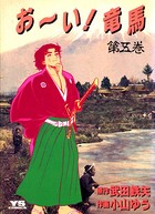お〜い！竜馬 （5）