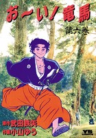 お〜い！竜馬 （6）