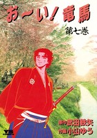 お〜い！竜馬 （7）