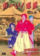 お〜い！竜馬 （8）