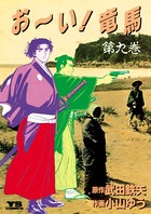 お〜い！竜馬 （9）