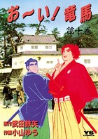 お〜い！竜馬 （10）