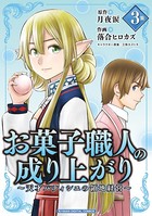 お菓子職人の成り上がり〜天才パティシエの領地経営〜 デジコレ DIGITAL COMICS(3)