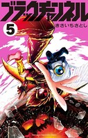 ブラックチャンネル （5）