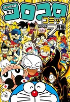 コロコロコミック 2022年7月号（2022年6月15日発売）