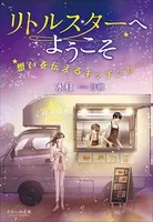それいゆ文庫 リトルスターへようこそ 〜想いを伝えるキッチンカー〜