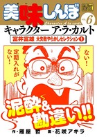 My First DIGITAL『美味しんぼ』キャラクター ア・ラ・カルト