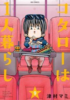 コタローは1人暮らし （9）