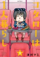 コタローは1人暮らし（10）（完結・最終巻） - 津村マミ - 青年マンガ
