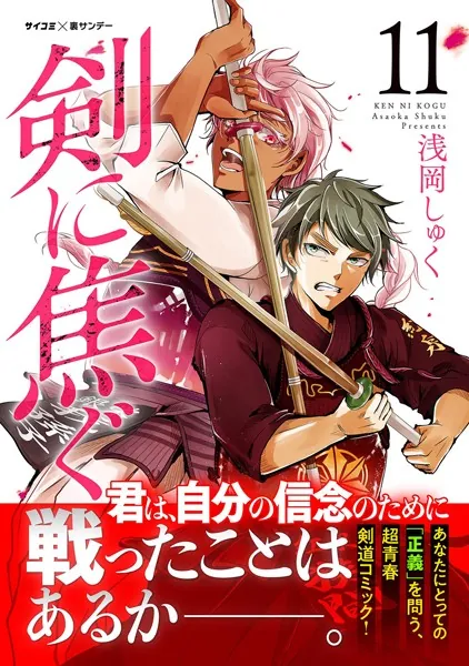 剣に焦ぐ （11）