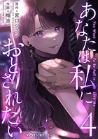 あなたは私におとされたい （4）