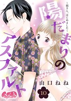 陽だまりのアスファルト ～姐さん、はじめました～