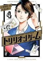トリリオンゲーム （4）