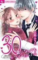 30歳になってもフリーだったら【マイクロ】（単話）