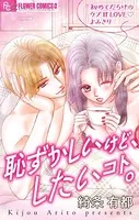 恥ずかしいけど、したいコト。【マイクロ】（単話）