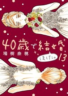 40歳で結婚しました。 （13）