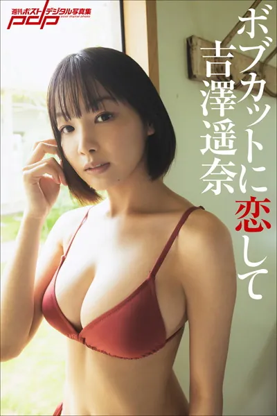 吉澤遥奈 ボブカットに恋して