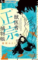 獣医者正宗捕物帳 （3）