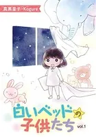 白いベッドの子供たち（単話）