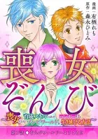 喪女ぞんび〜喪女だけど育成スキルのみでハンター達とゾンビワールドを生き延びる方法〜（単話）