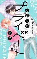 その先はプライベートです （5）