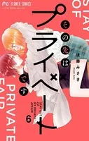 その先はプライベートです （6）