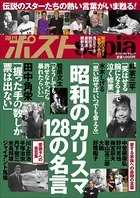週刊ポストsepia 昭和のカリスマ 128の名言