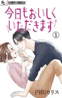今日もおいしくいただきます【マイクロ】（単話）