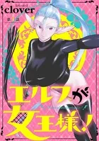 エルフが女王様！（単話）