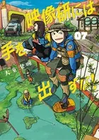 映像研には手を出すな！ （7）