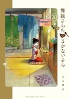 舞妓さんちのまかないさん （20）