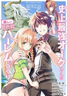 史上最強オークさんの楽しい異世界ハーレムづくり【単話】 （92）