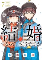 結婚するって、本当ですか （7）