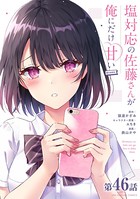 塩対応の佐藤さんが俺にだけ甘い@comic【単話】 （46）