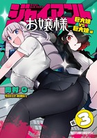 ジャイアントお嬢様 （3）