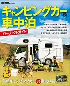 キャンピングカー＆車中泊パーフェクトガイド 〜BE-PAL特別編集〜