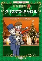 学習まんが 世界名作館 クリスマス・キャロル
