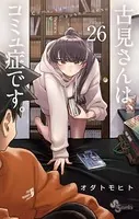 古見さんは、コミュ症です。 （26）